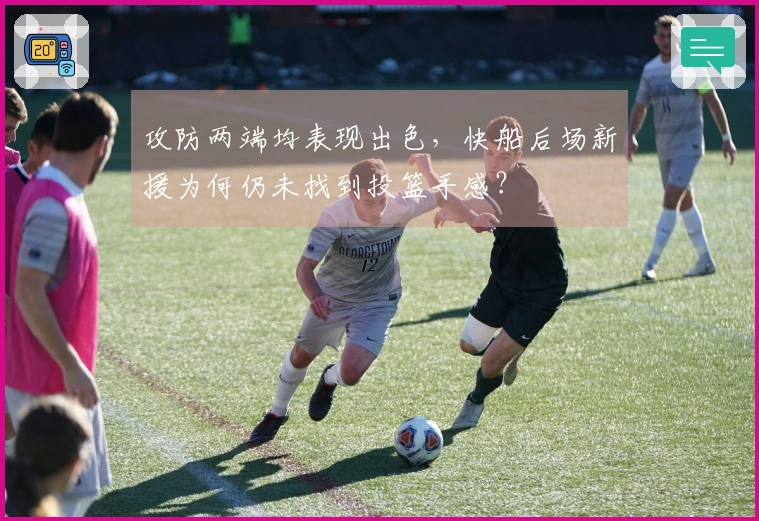 攻防两端均表现出色，快船后场新援为何仍未找到投篮手感？