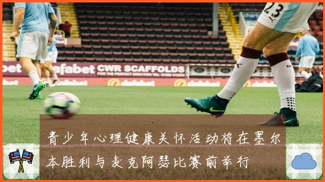 青少年心理健康关怀活动将在墨尔本胜利与麦克阿瑟比赛前举行
