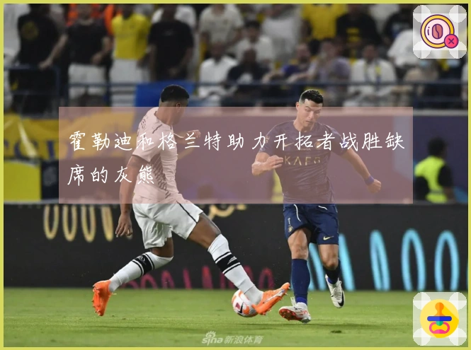 霍勒迪和格兰特助力开拓者战胜缺席的灰熊