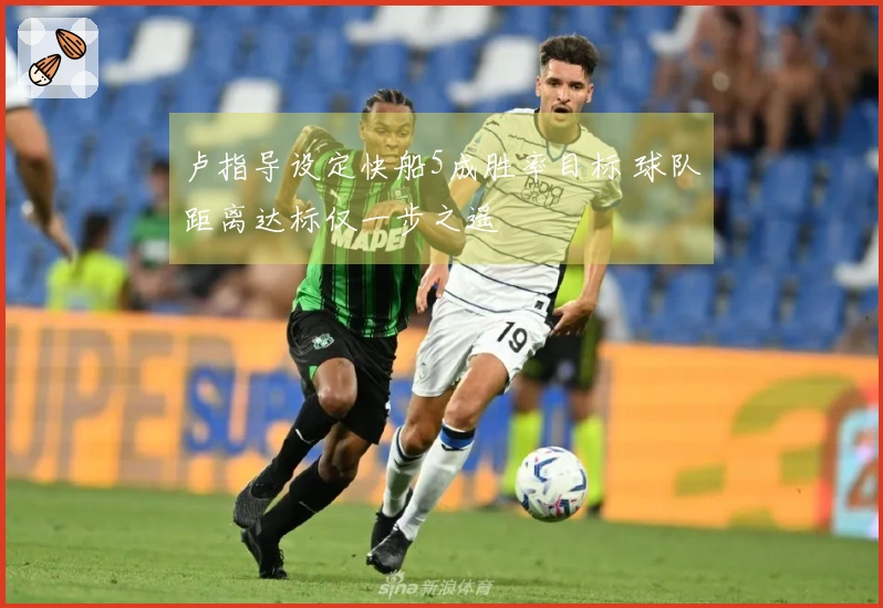 卢指导设定快船5成胜率目标 球队距离达标仅一步之遥