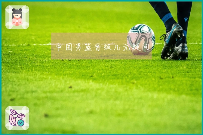 中国男篮晋级几无疑问