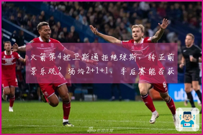 火箭第4控卫斯通拒绝琼斯，转正前景乐观？场均2+1+1，季后赛能否获重用