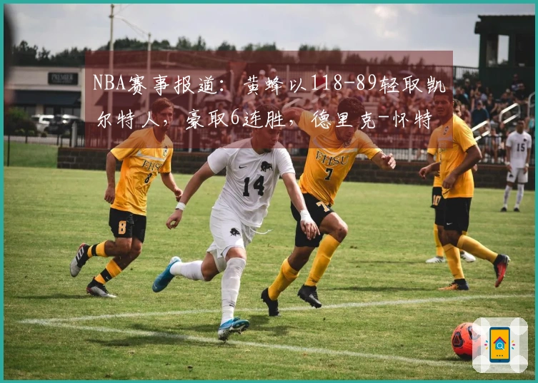 NBA赛事报道：黄蜂以118-89轻取凯尔特人，豪取6连胜，德里克-怀特斩获29分