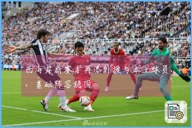 西海岸新赛季再添外援与本土球员，基础阵容稳固