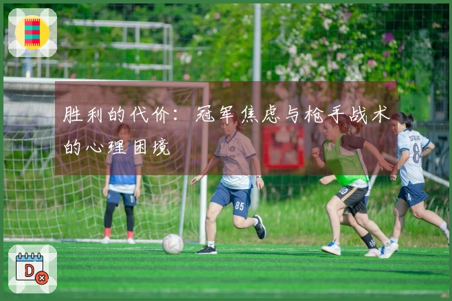 胜利的代价：冠军焦虑与枪手战术的心理困境