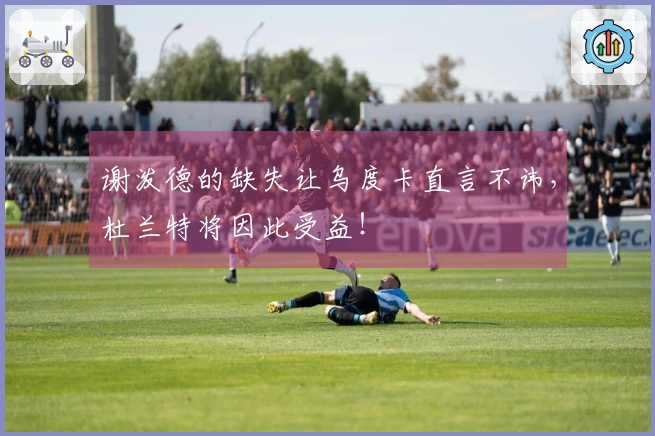 谢泼德的缺失让乌度卡直言不讳，杜兰特将因此受益！