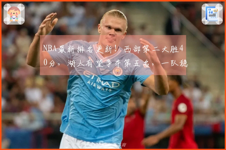 NBA最新排名更新！西部第二大胜40分，湖人有望争夺第五名，一队稳居骑士之上