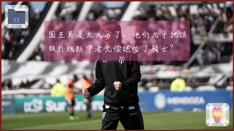 国王真是太大方了，他们几乎把顶级外线防守者无偿送给了骑士？