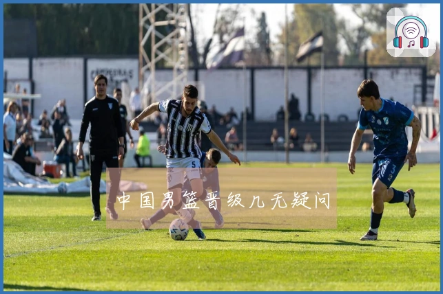 中国男篮晋级几无疑问