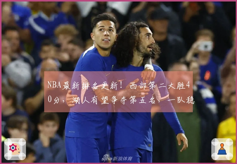 NBA最新排名更新！西部第二大胜40分，湖人有望争夺第五名，一队稳居骑士之上