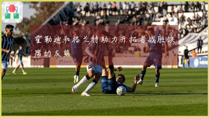 霍勒迪和格兰特助力开拓者战胜缺席的灰熊