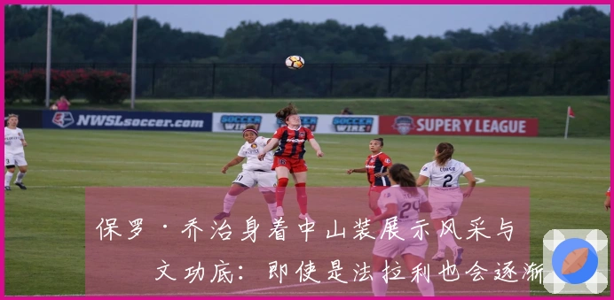 保罗·乔治身着中山装展示风采与中文功底：即使是法拉利也会逐渐变旧