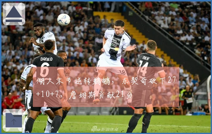 湖人末节逆转鹈鹕，东契奇砍下27+10+7，詹姆斯贡献21分