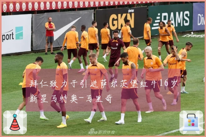 拜仁致力于引进萨尔茨堡红牛16岁新星马特奥-马里奇