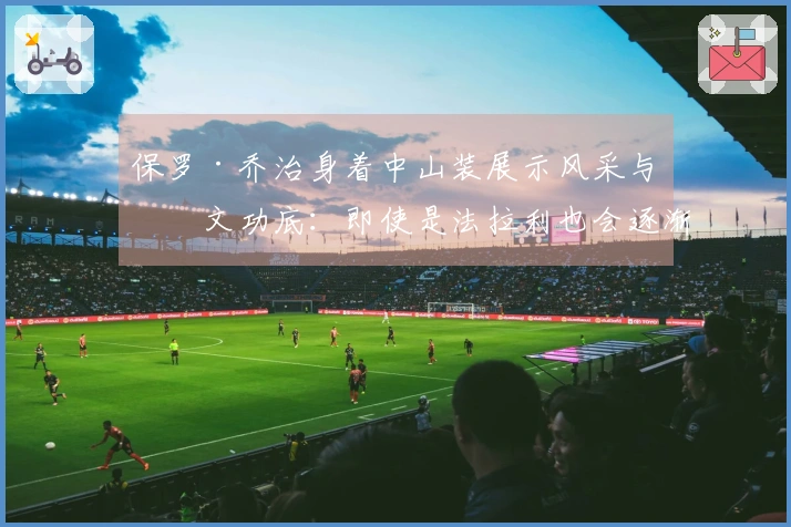 保罗·乔治身着中山装展示风采与中文功底：即使是法拉利也会逐渐变旧