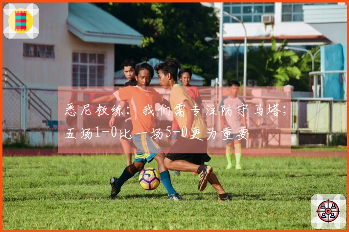 悉尼教练：我们需专注防守马塔；五场1-0比一场5-0更为重要