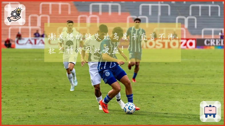 谢泼德的缺失让乌度卡直言不讳，杜兰特将因此受益！