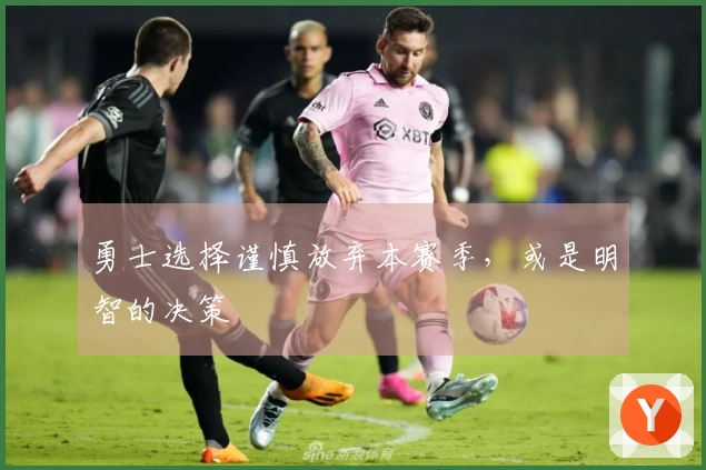 勇士选择谨慎放弃本赛季，或是明智的决策