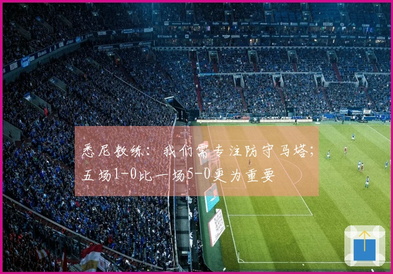 悉尼教练：我们需专注防守马塔；五场1-0比一场5-0更为重要