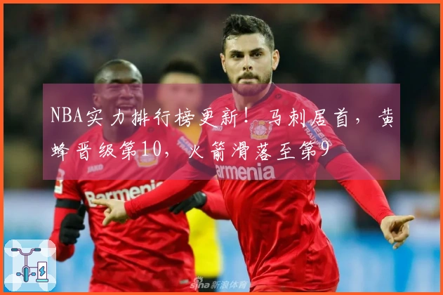 NBA实力排行榜更新！马刺居首，黄蜂晋级第10，火箭滑落至第9