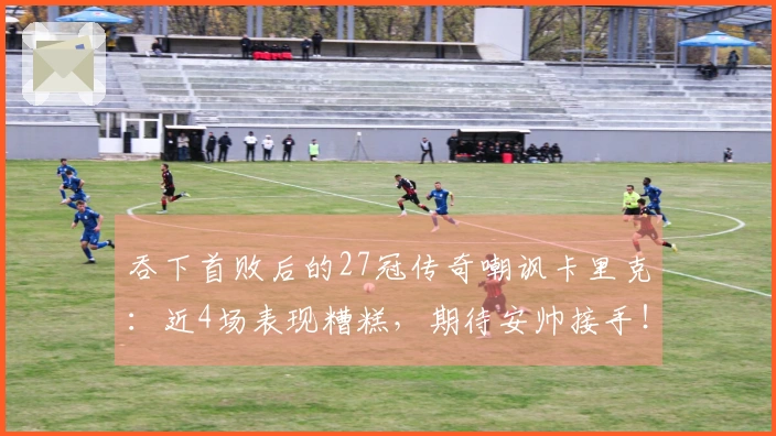 吞下首败后的27冠传奇嘲讽卡里克：近4场表现糟糕，期待安帅接手！