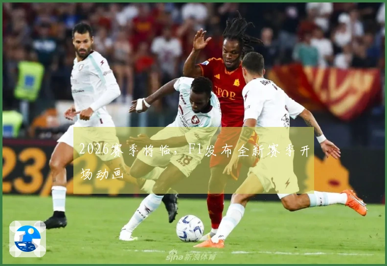 2026赛季将临，F1发布全新赛季开场动画