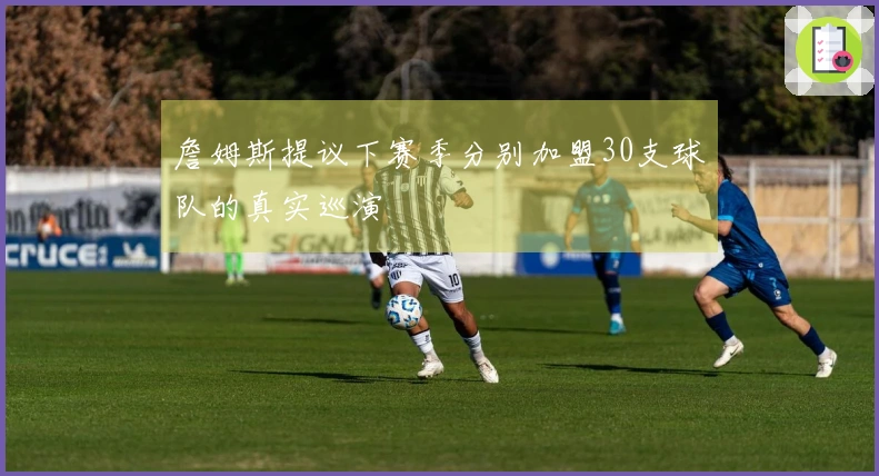 詹姆斯提议下赛季分别加盟30支球队的真实巡演