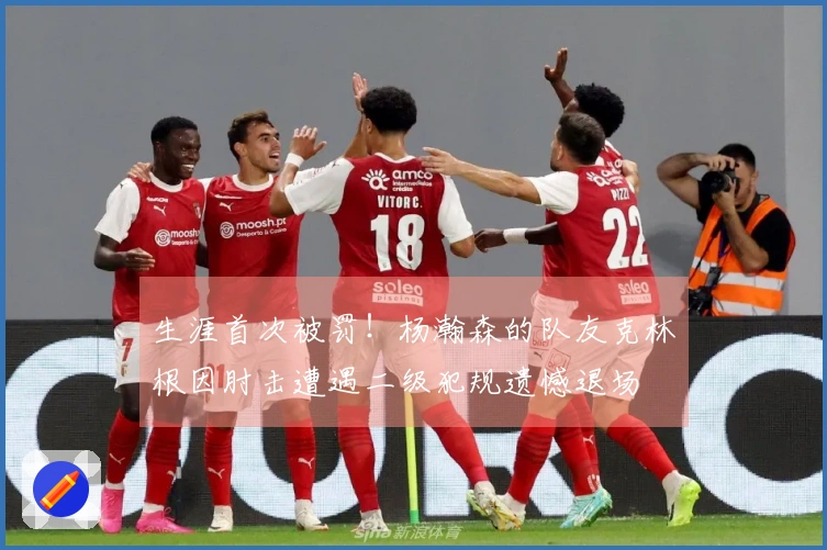 生涯首次被罚！杨瀚森的队友克林根因肘击遭遇二级犯规遗憾退场