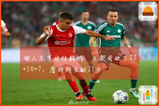 湖人末节逆转鹈鹕，东契奇砍下27+10+7，詹姆斯贡献21分